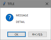 メッセージボックス (OK / キャンセル)
