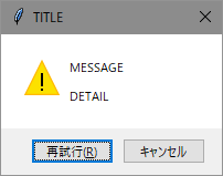 メッセージボックス (再試行 / キャンセル)